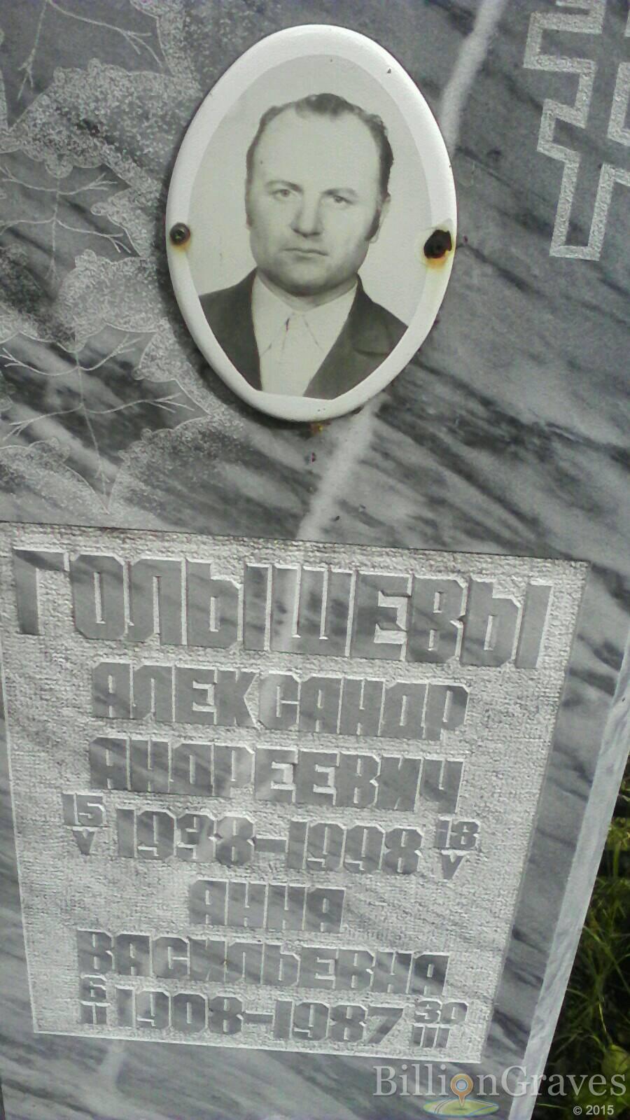 Голышев Александр Андреевич