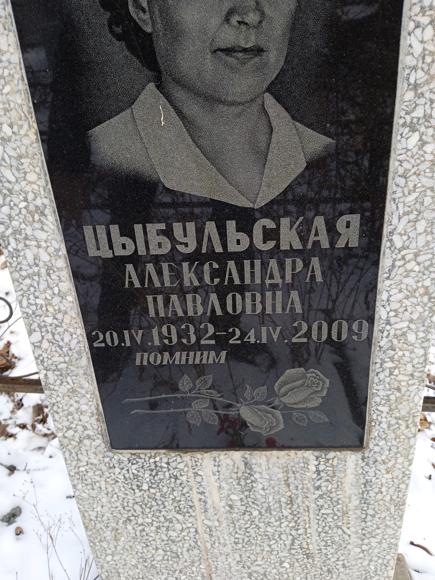 Цыбульская Александра Павловна