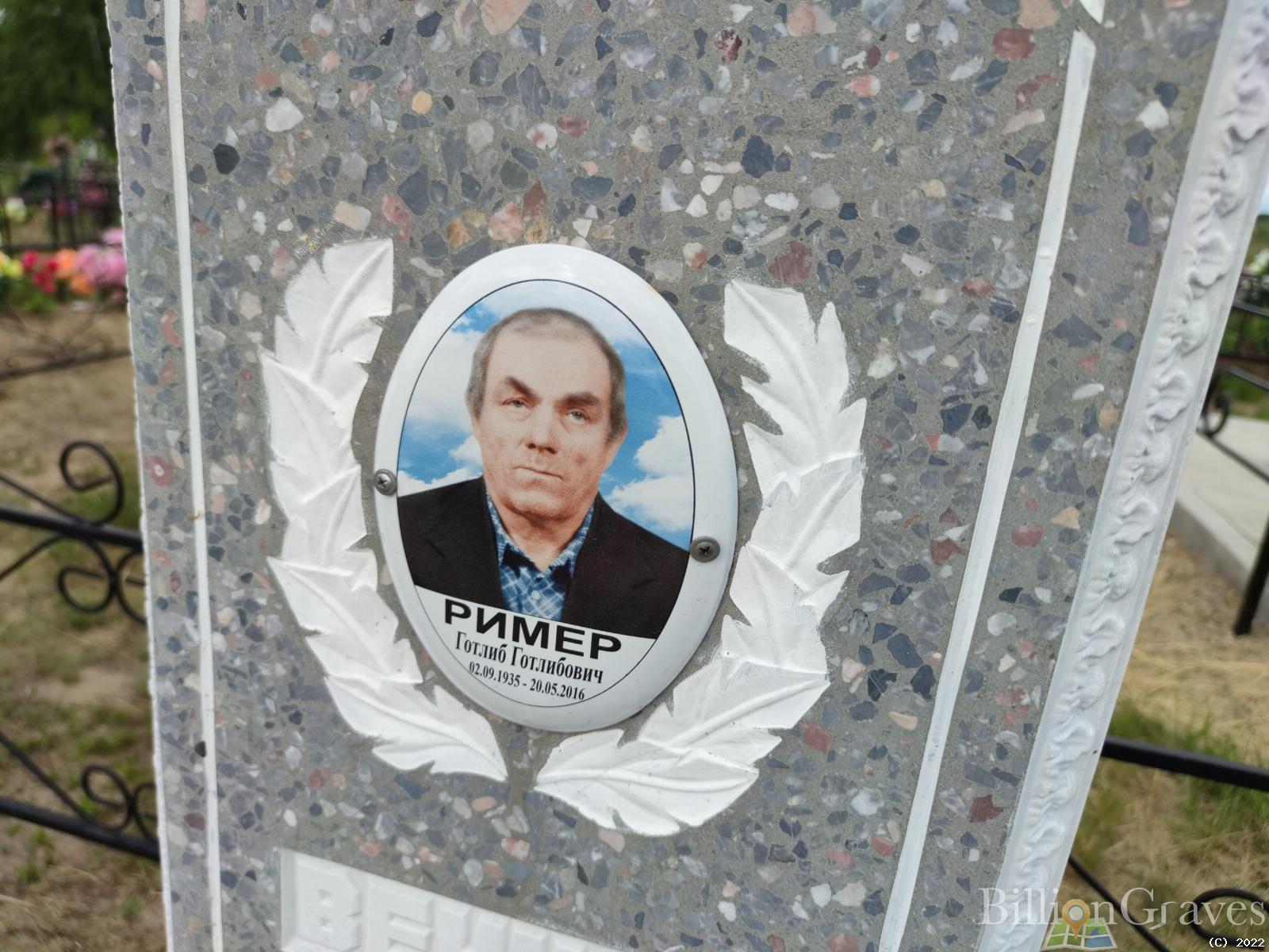 Ример Готлиб Готлибович