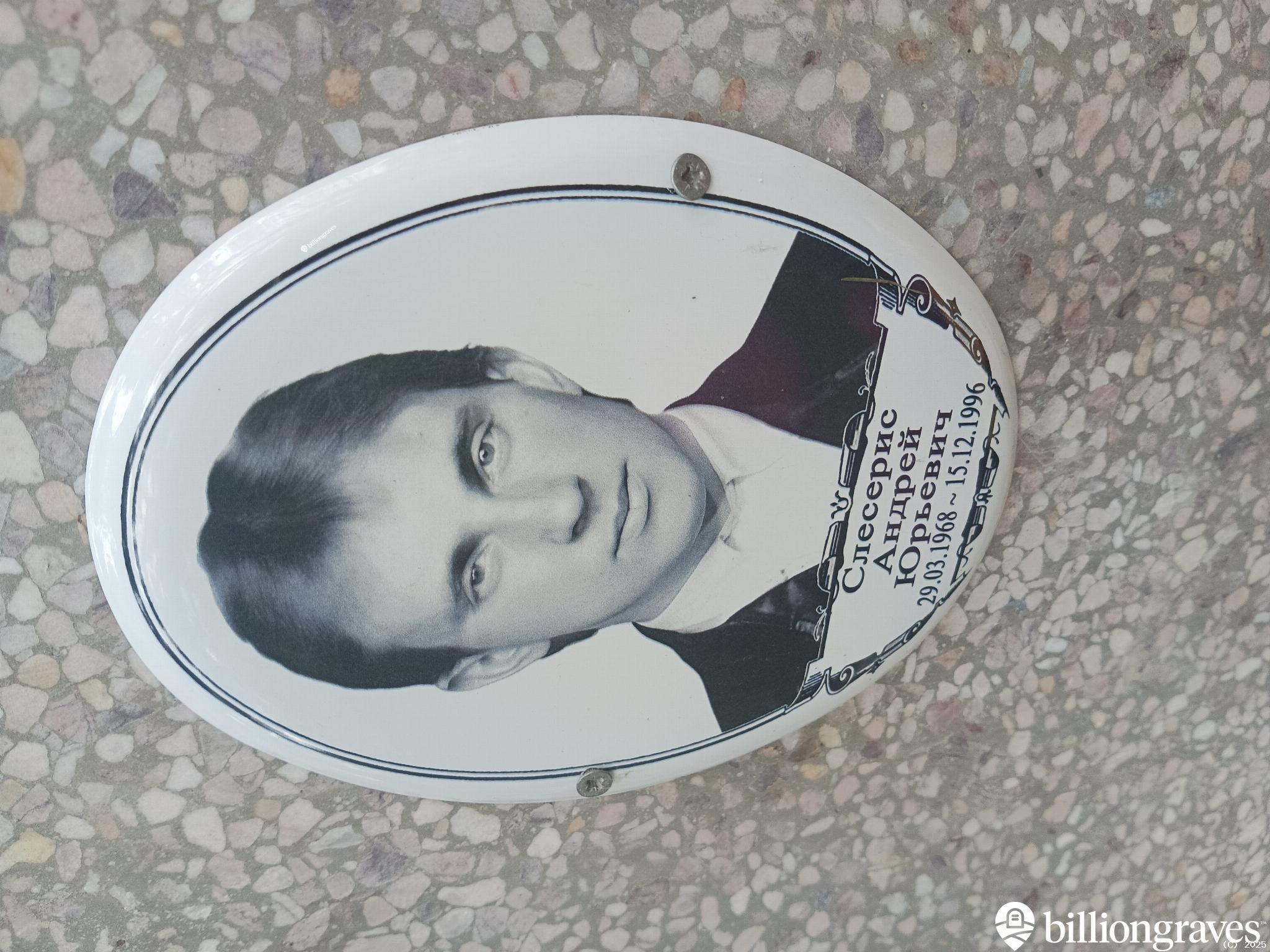 Слесерис Андрей Юрьевич