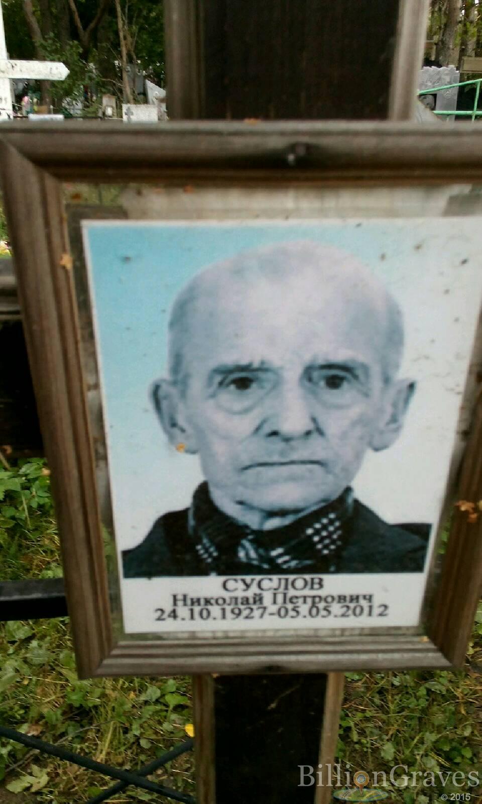 Суслов Николай Петрович