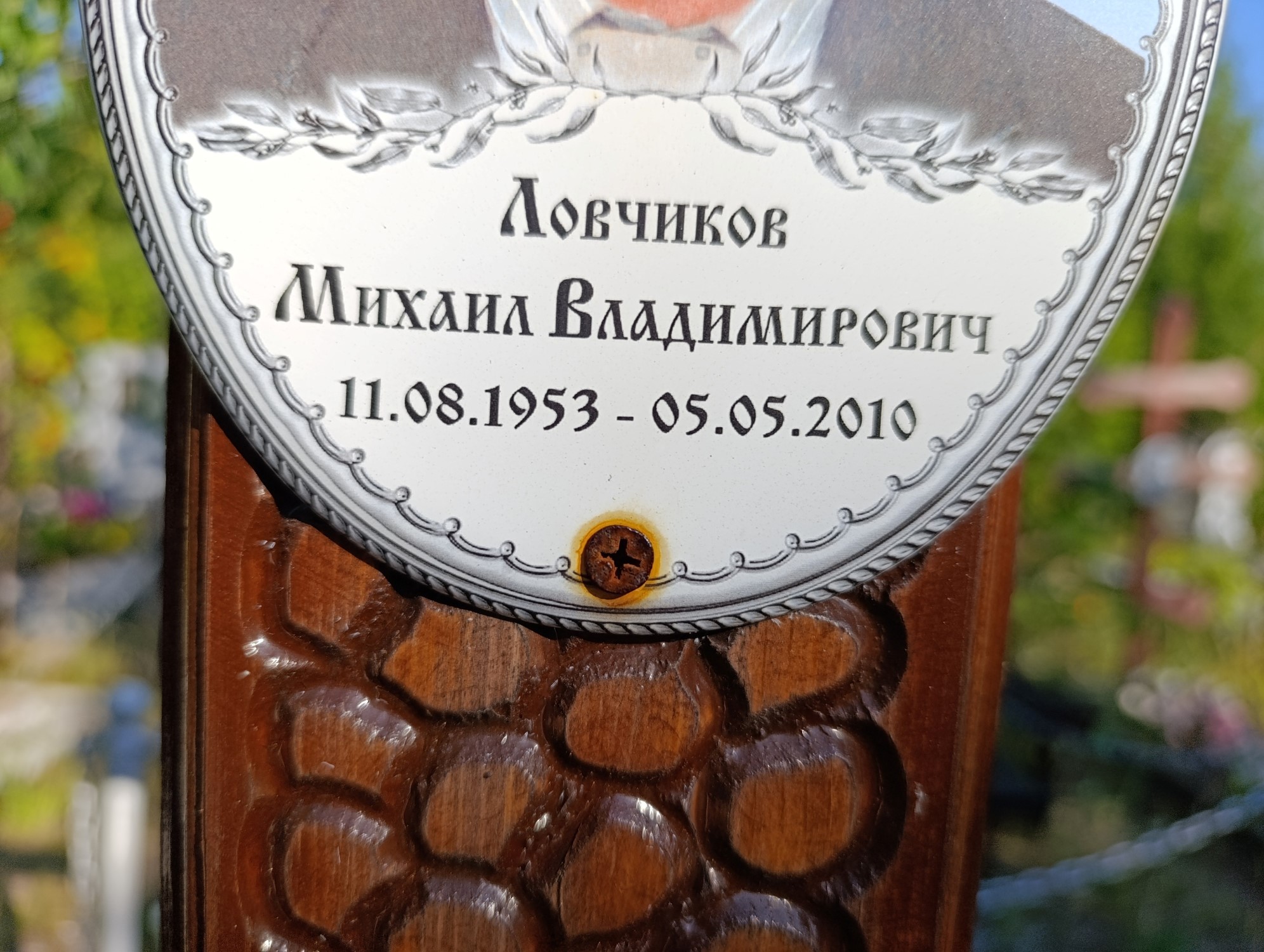 Ловчиков Михаил Владимирович