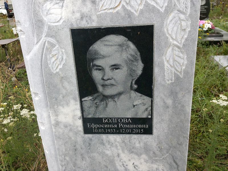Ефросинья Болгова Романовна