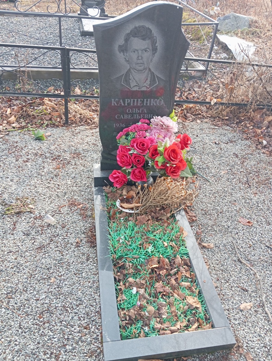Карпенко Ольга Савельевна