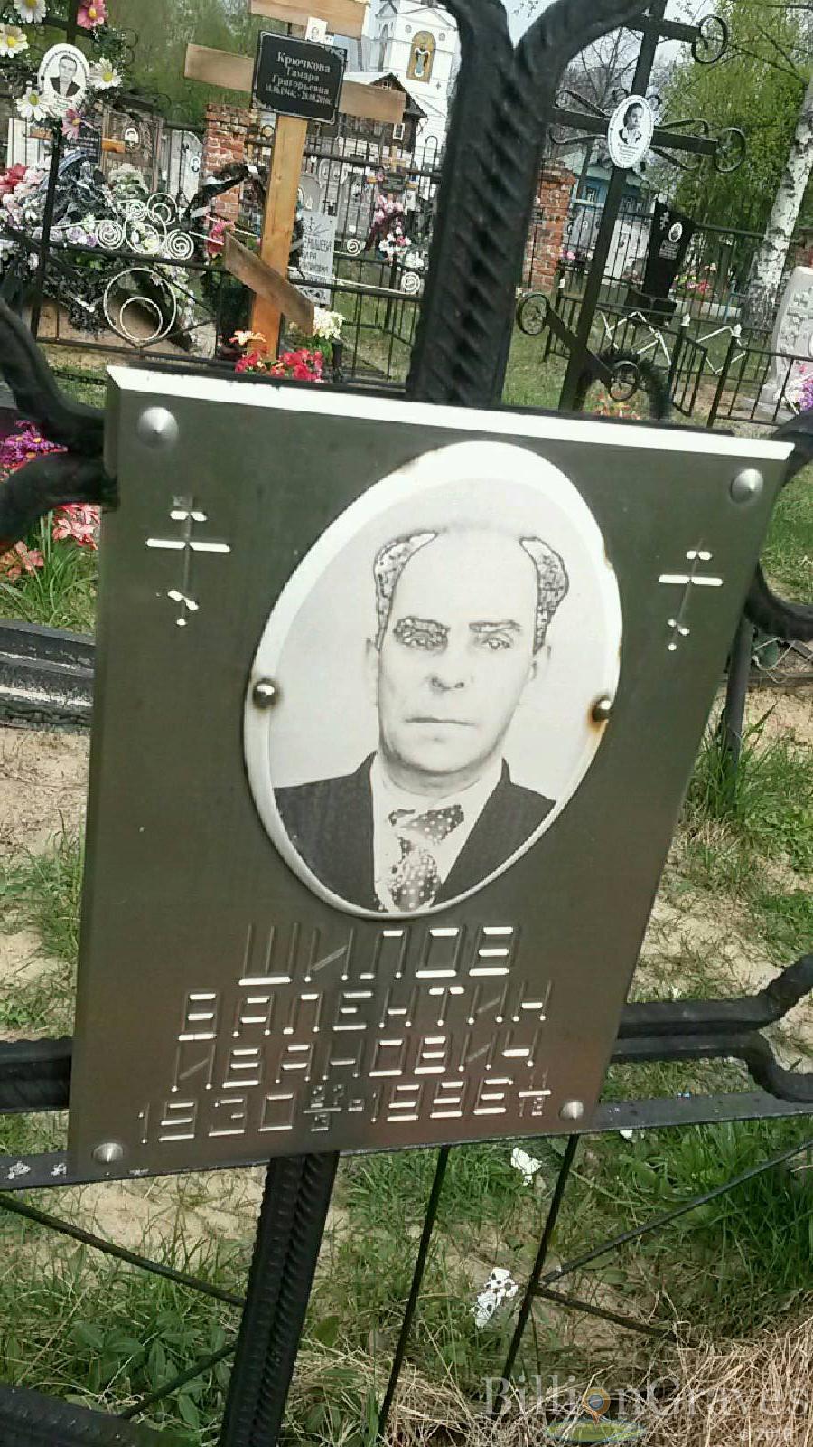 шилов валентин иванович