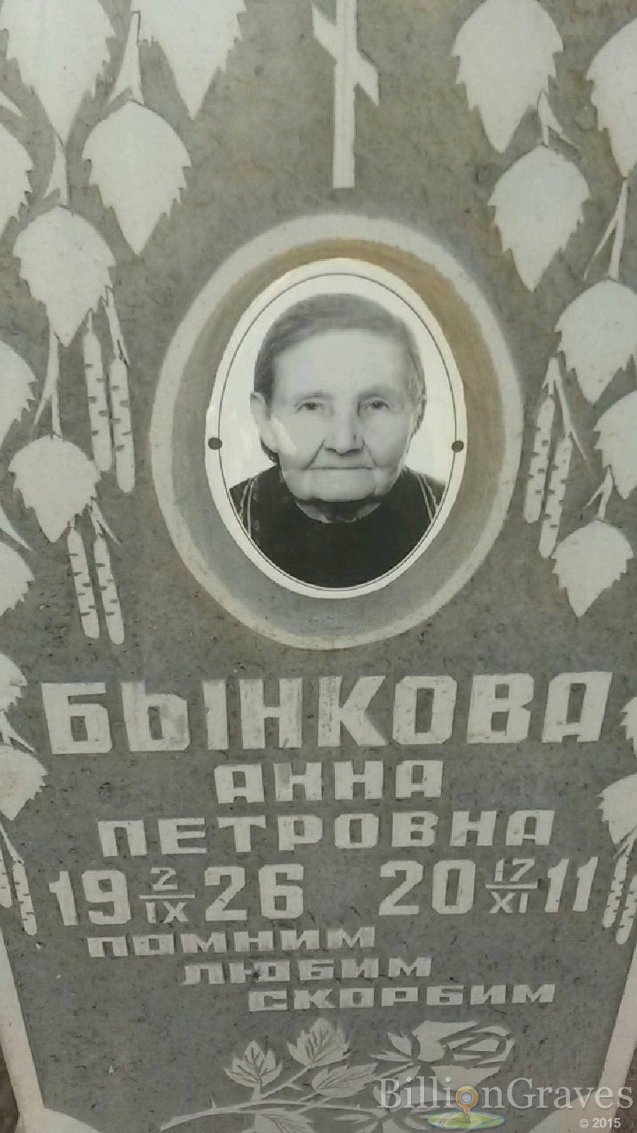 Бынкова Анна Петровна