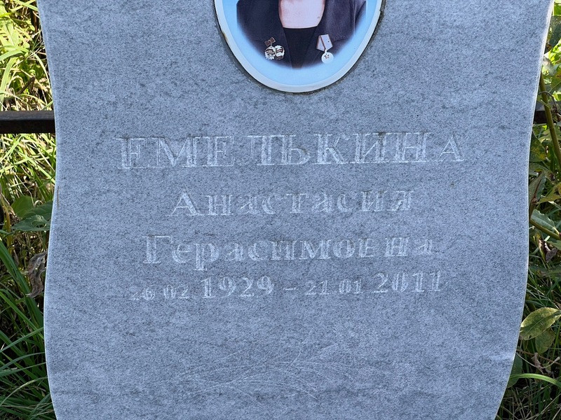 Емелькина Анастасия Герасимовна