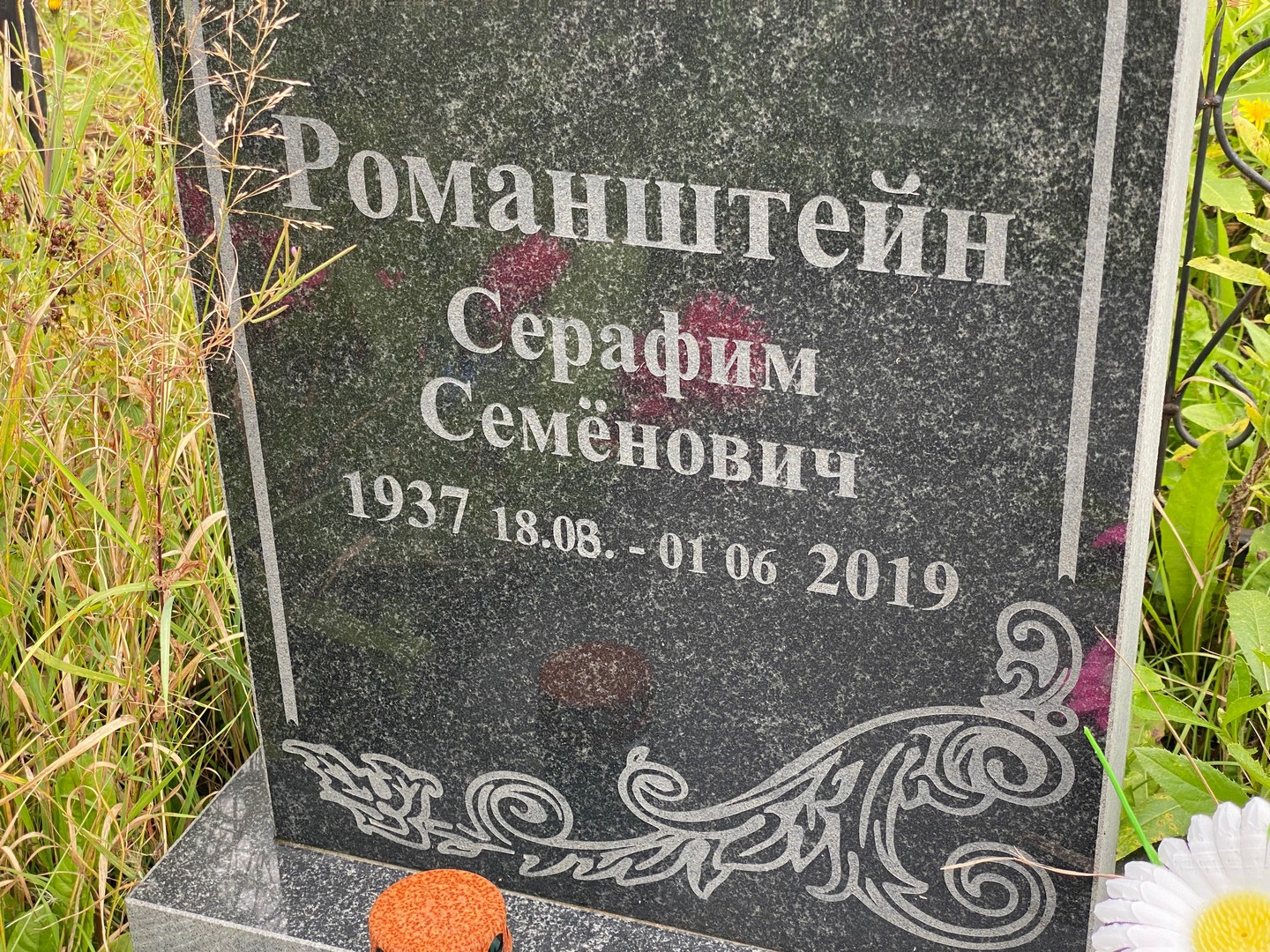 Серафим Романштейн Семенович