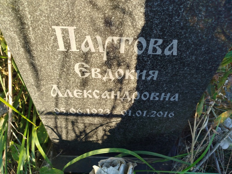 Паутова