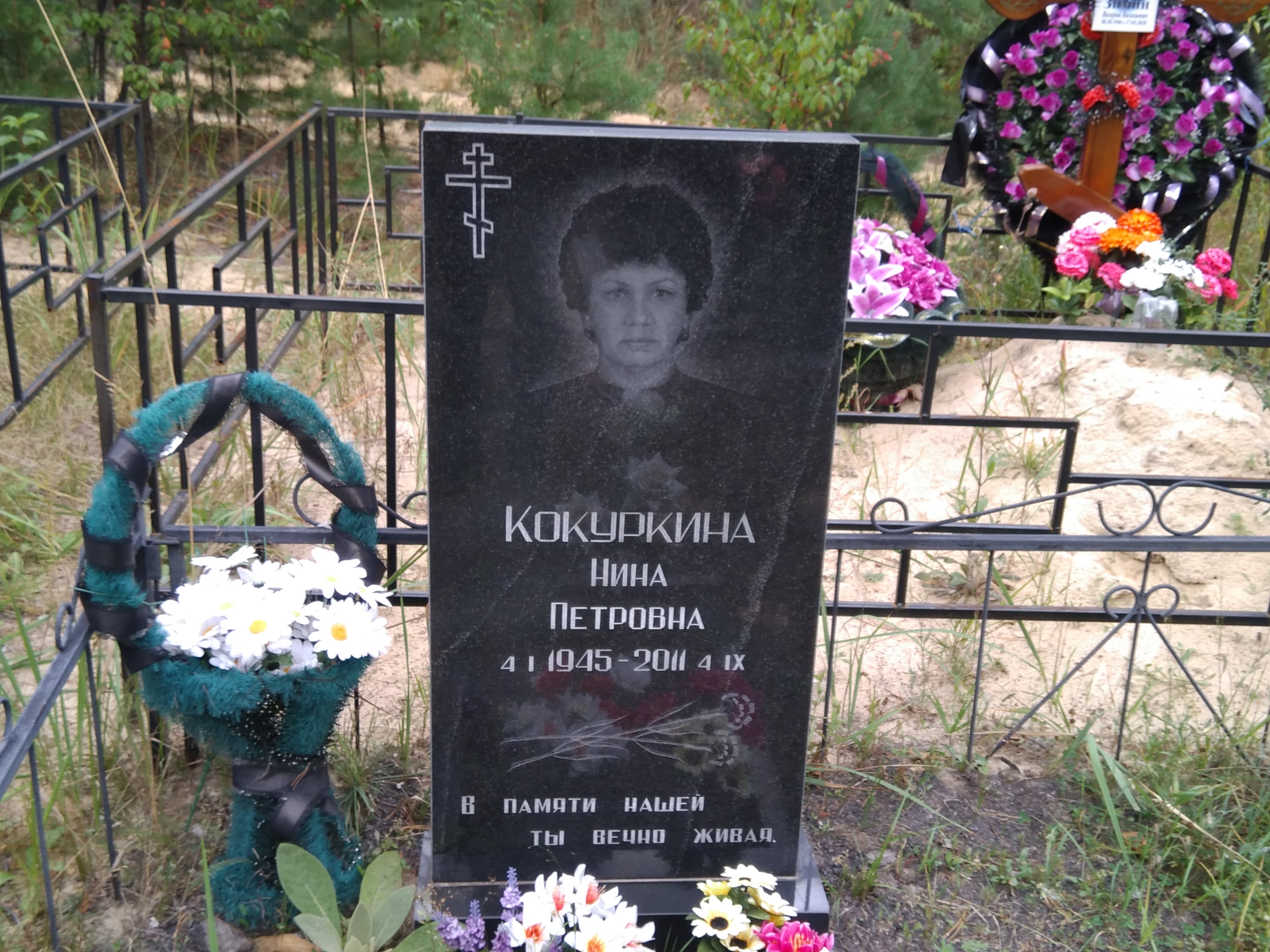 Кокуркина Нина Петровна