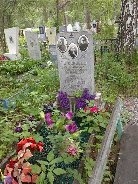 Потоскуев Александр Владимирович