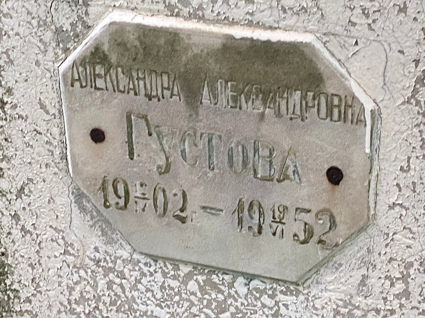 Густова Александра Александровна