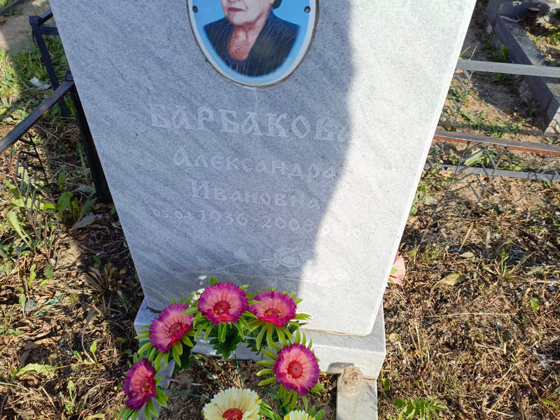 Барбакова Александра Ивановна