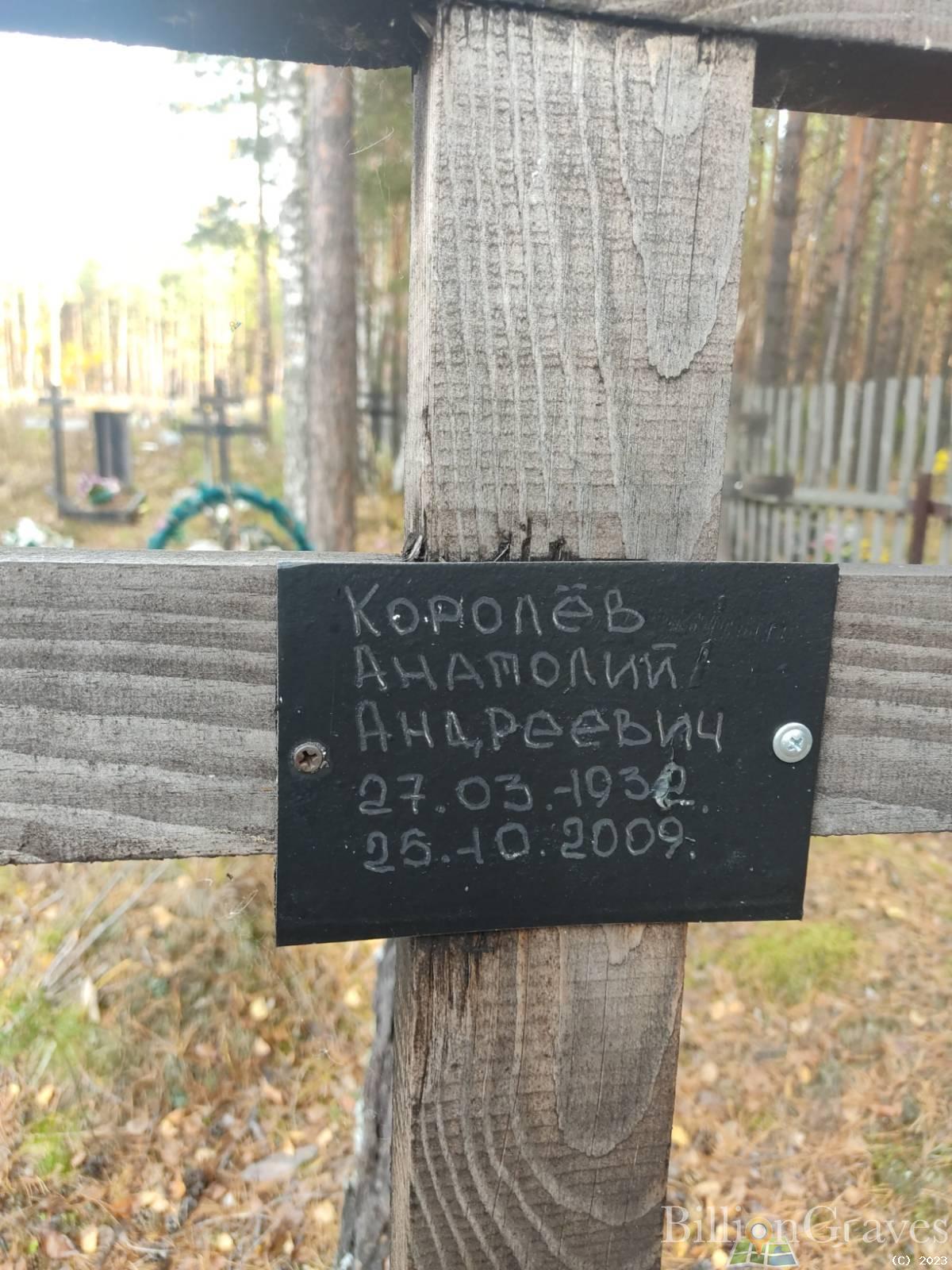 Королёв Анатолий Андреевич