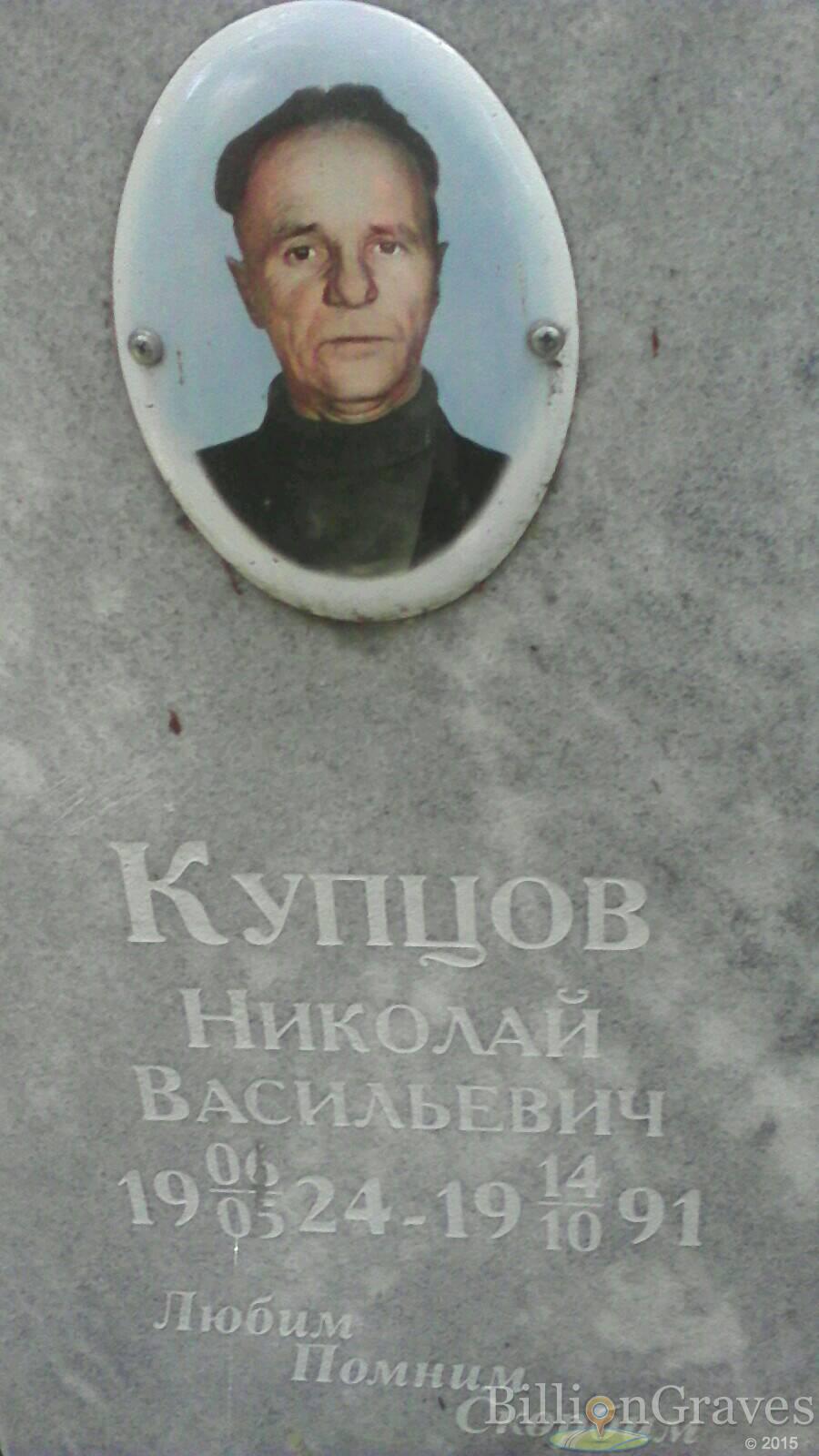 купцов николай васильевич