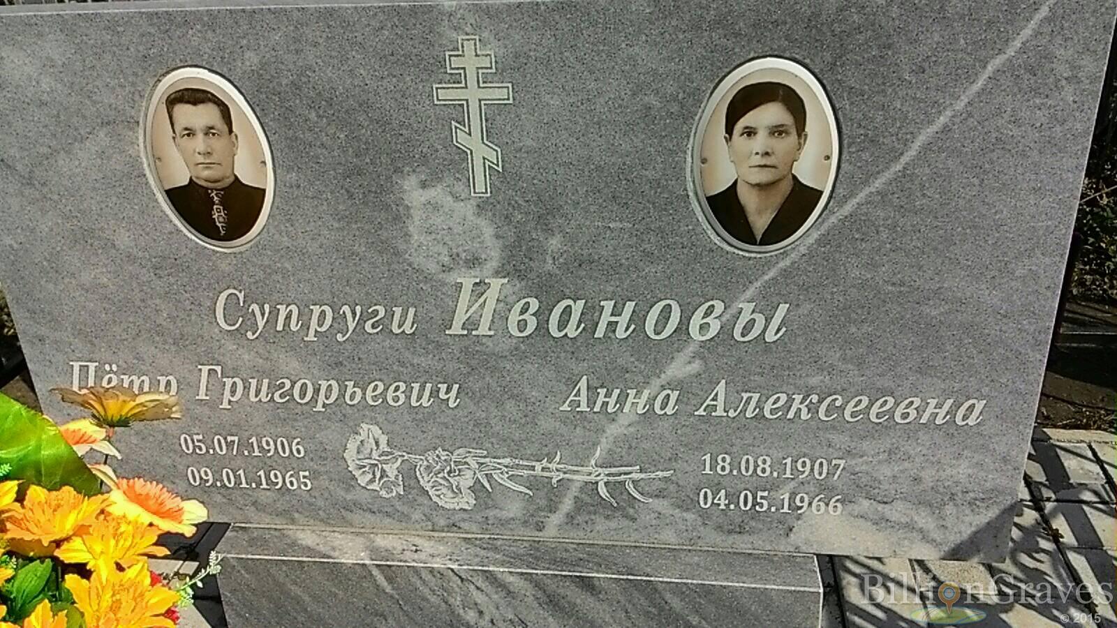 Иванов Петр Григорьевич