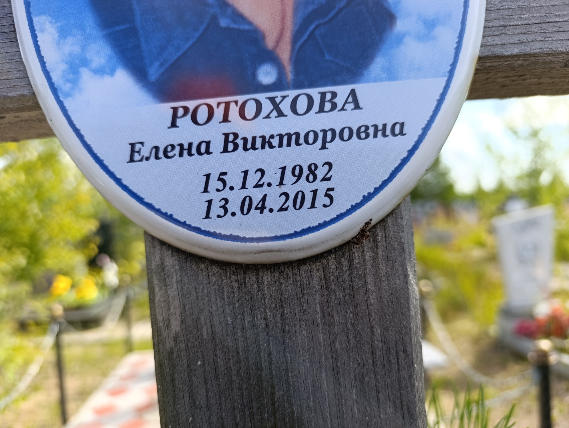 Ротохова Елена Викторовна