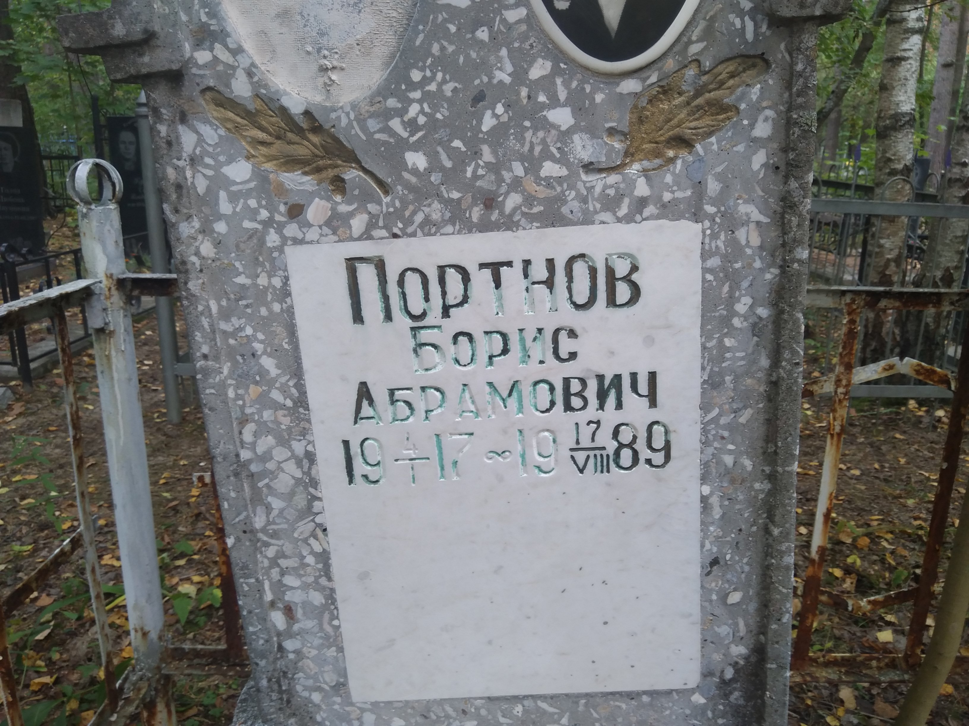 Портнов Борис Абрамович