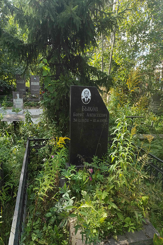 Быков Борис Алексеевич