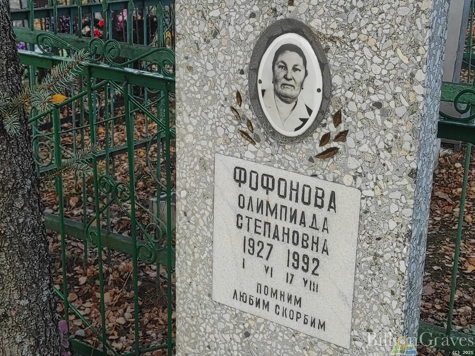 Фофонова Олимпиада Степановна