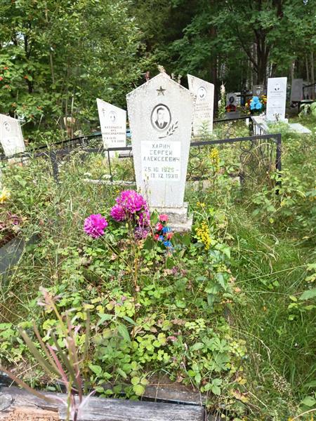 Харин Сергей Алексеевич