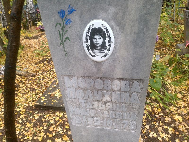 Морозова-Полухина Татьяна Николаевна