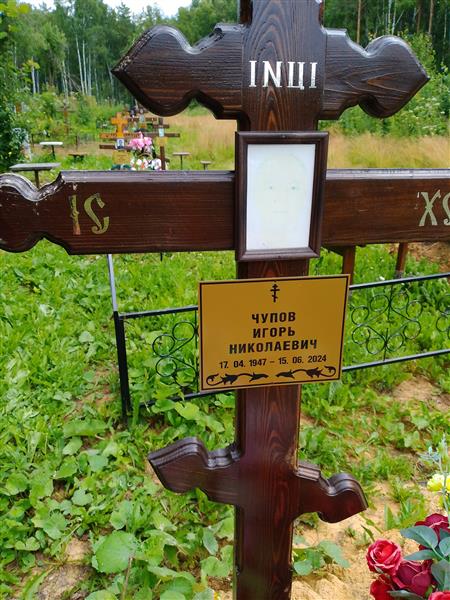 Чупов Игорь Николаевич