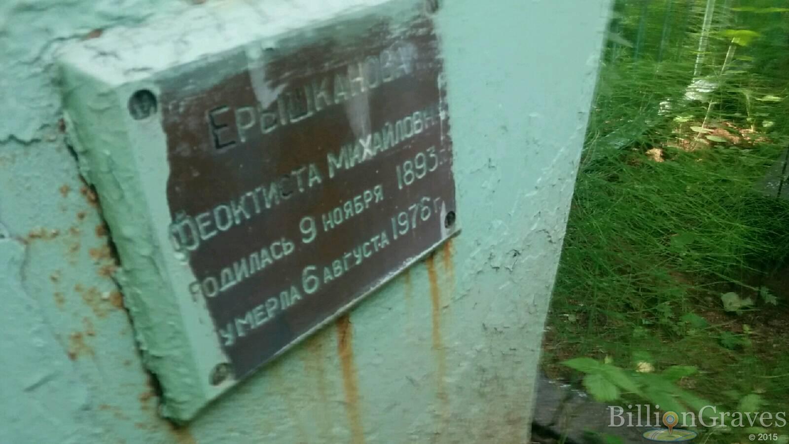 Ерышканова Феоктиста Михайловна
