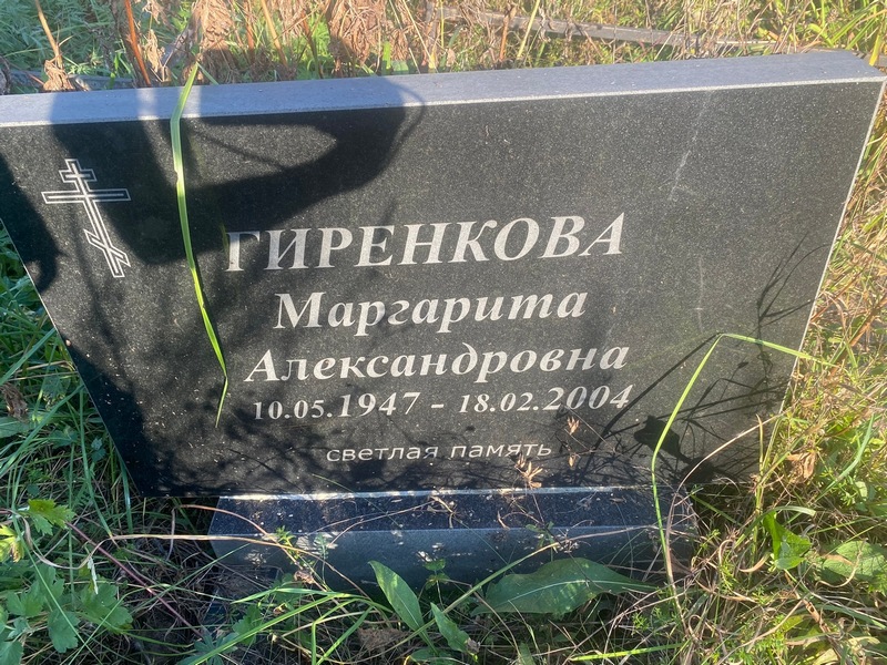 Гиренкова