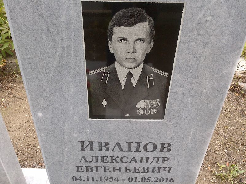 Иванов