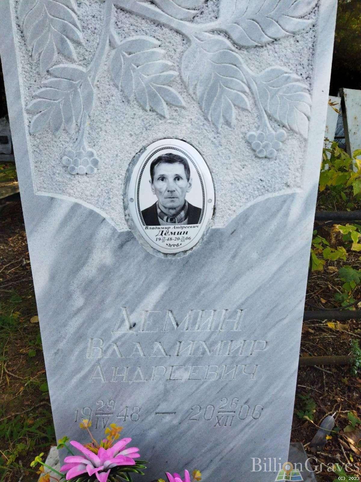 Дёмин Владимир Андреевич