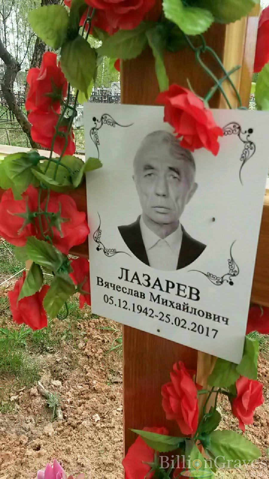 лазарев вячеслав михайлович