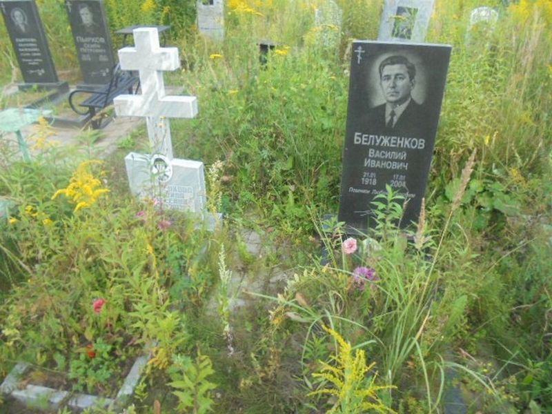 Белуженков Василий Иванович