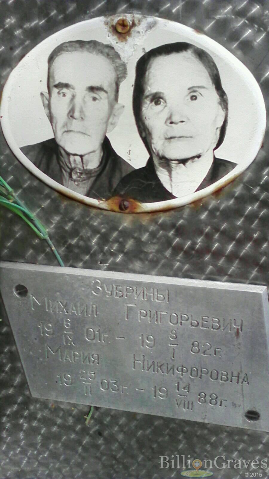 Зубрина Мария Никифоровна