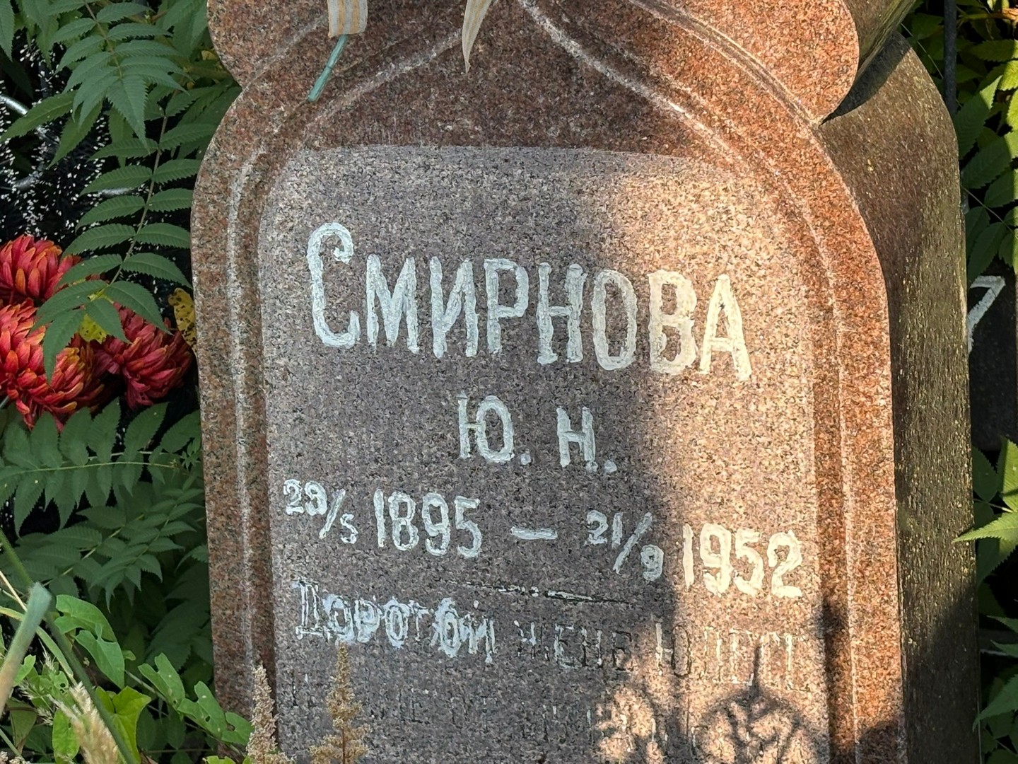 Ю Смирнова Н