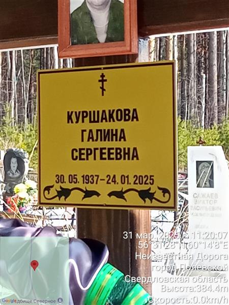 Куршакова Галина Сергеевна