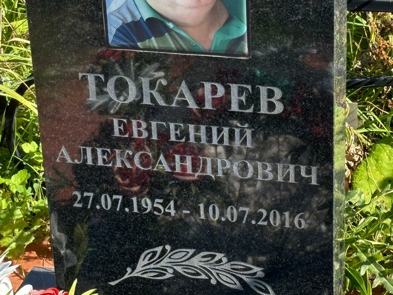 Токарев