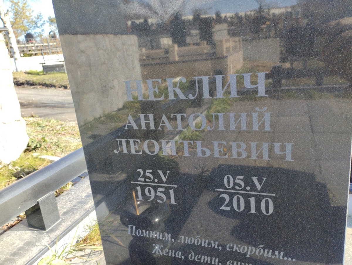 Неклич Анатолий Леонтьевич