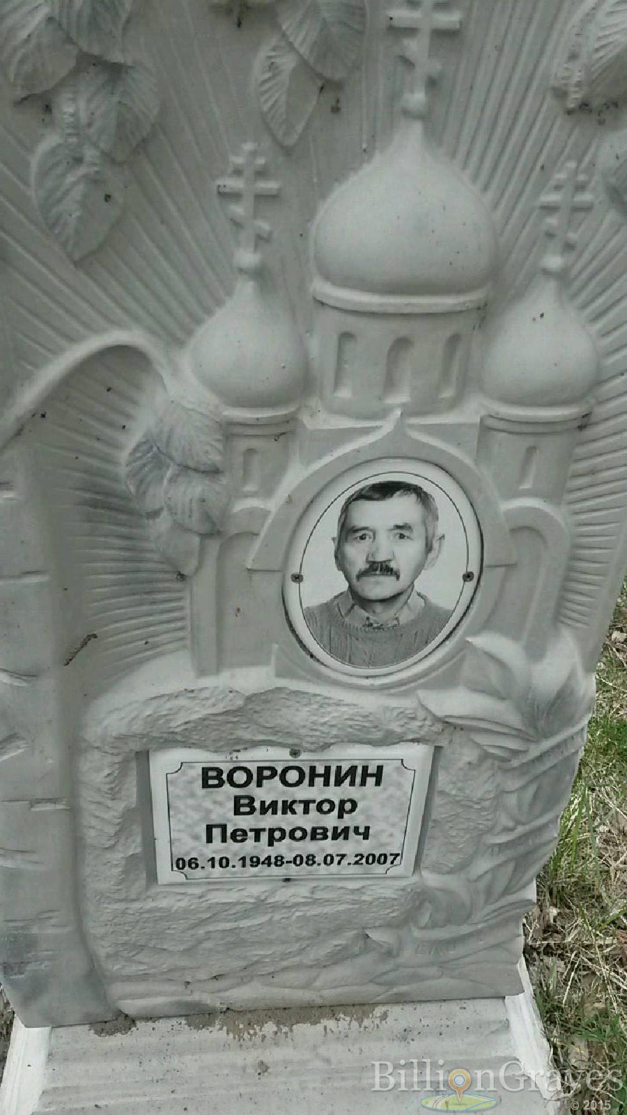 воронин виктор петрович