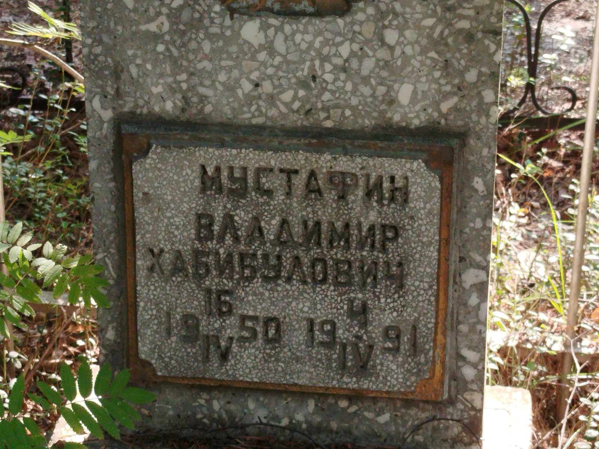 Мустафин Владимир Хабибулович