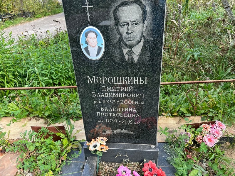 Морошкин
