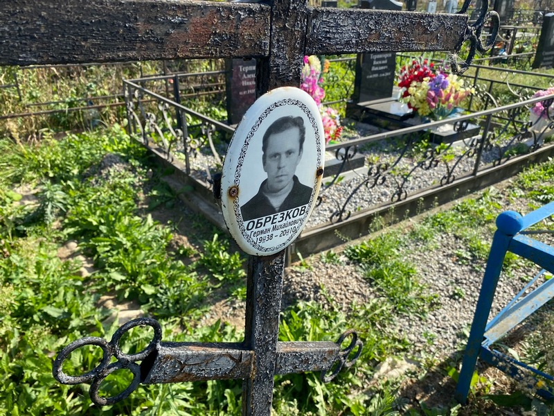 Герман Обрезков Михайлович