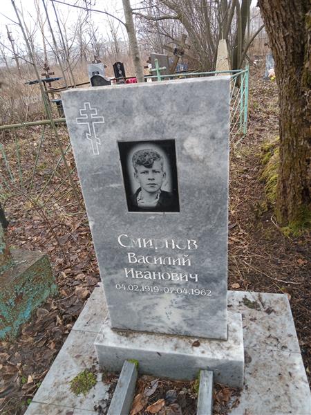 Смирнов Василий Иванович