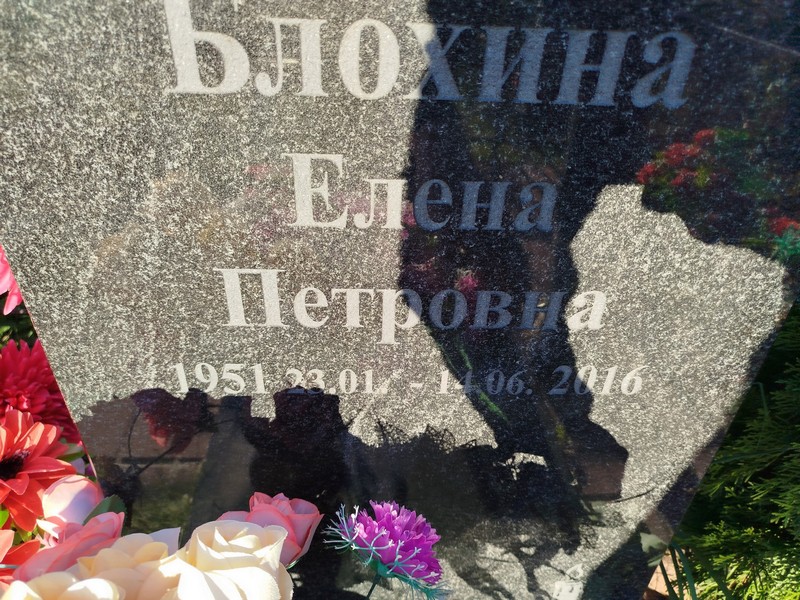 Блохина