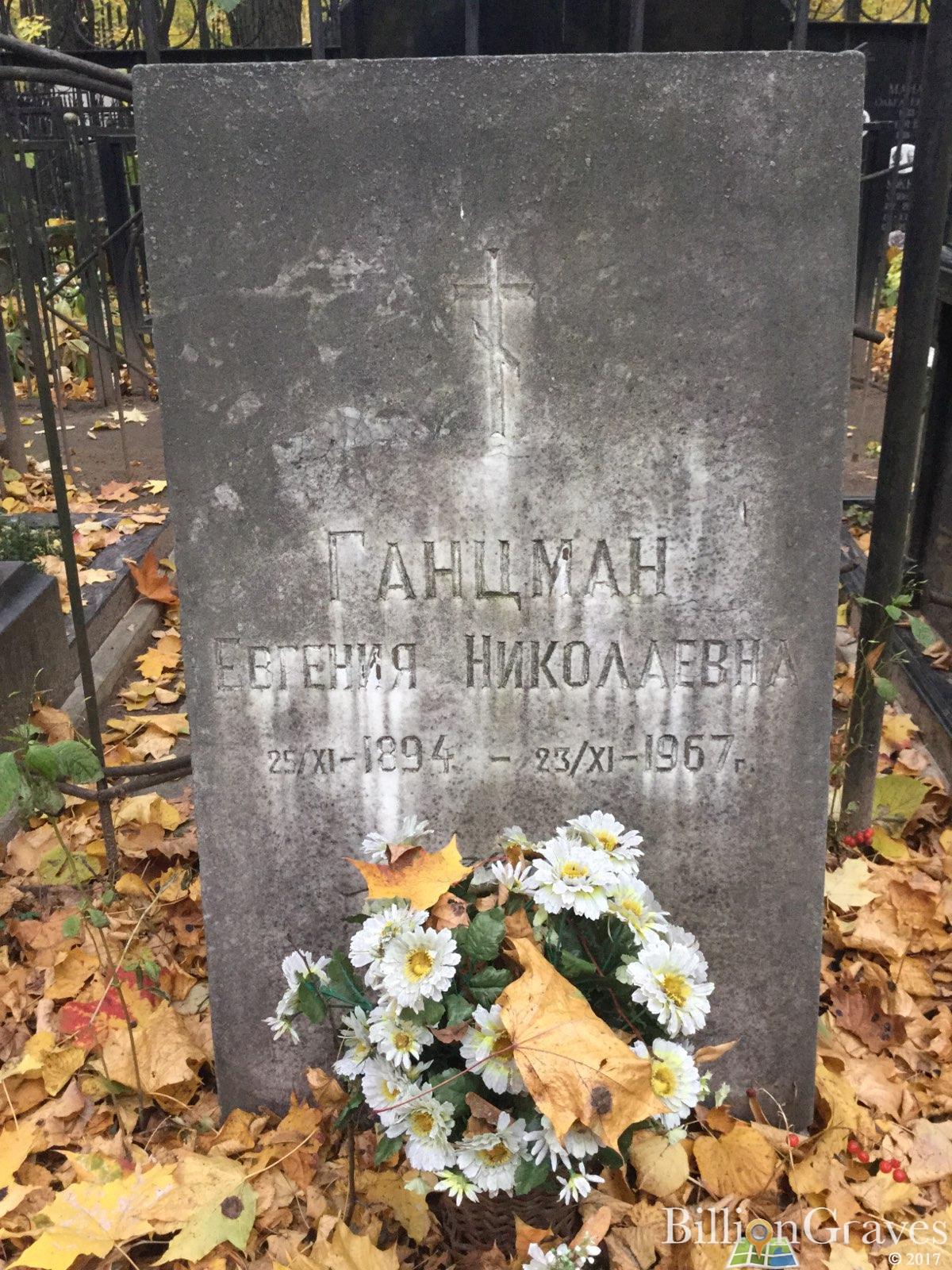 Ганцман Евгения Николаевна
