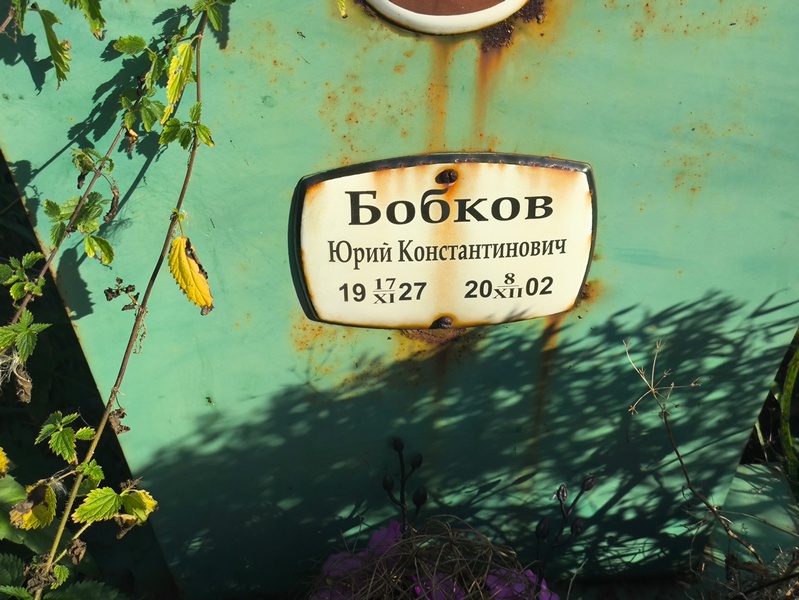 Бобков