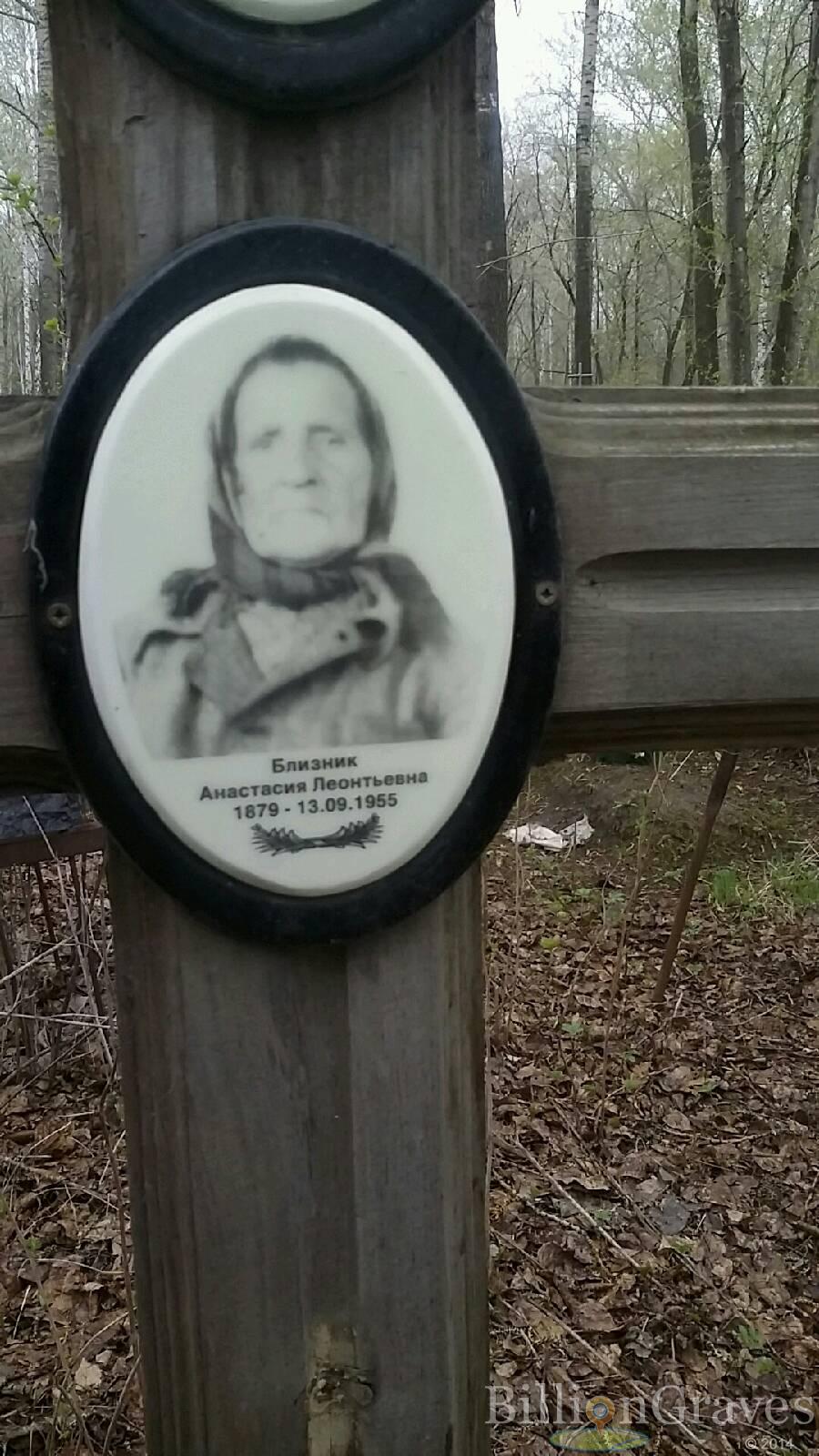 Близник Анастасия Леонтьевна