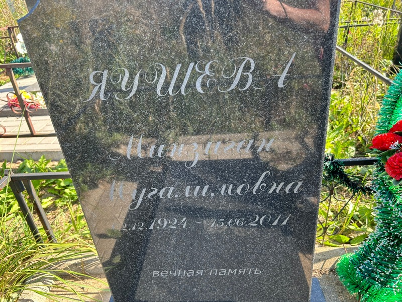 Минзиган Яушева Мугалимович