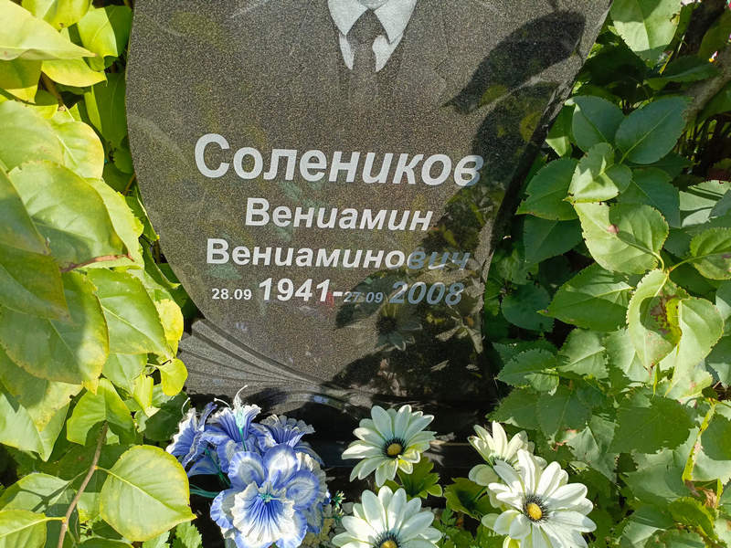 Вениамин Солеников Вениаминович