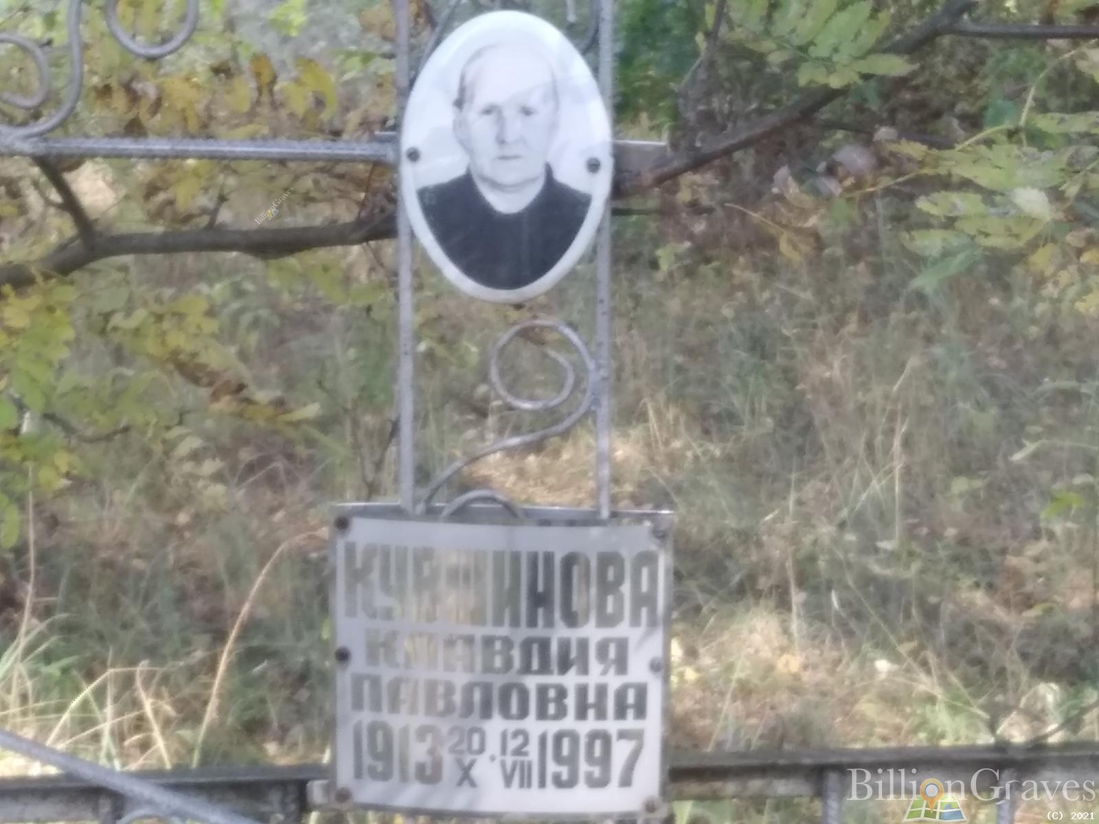 Кувшинова Клавдия Павловна